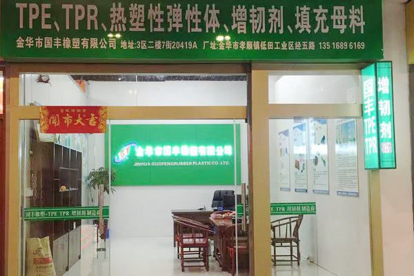國豐橡塑為您奉上有價值的TPE材料，TPR材料資訊