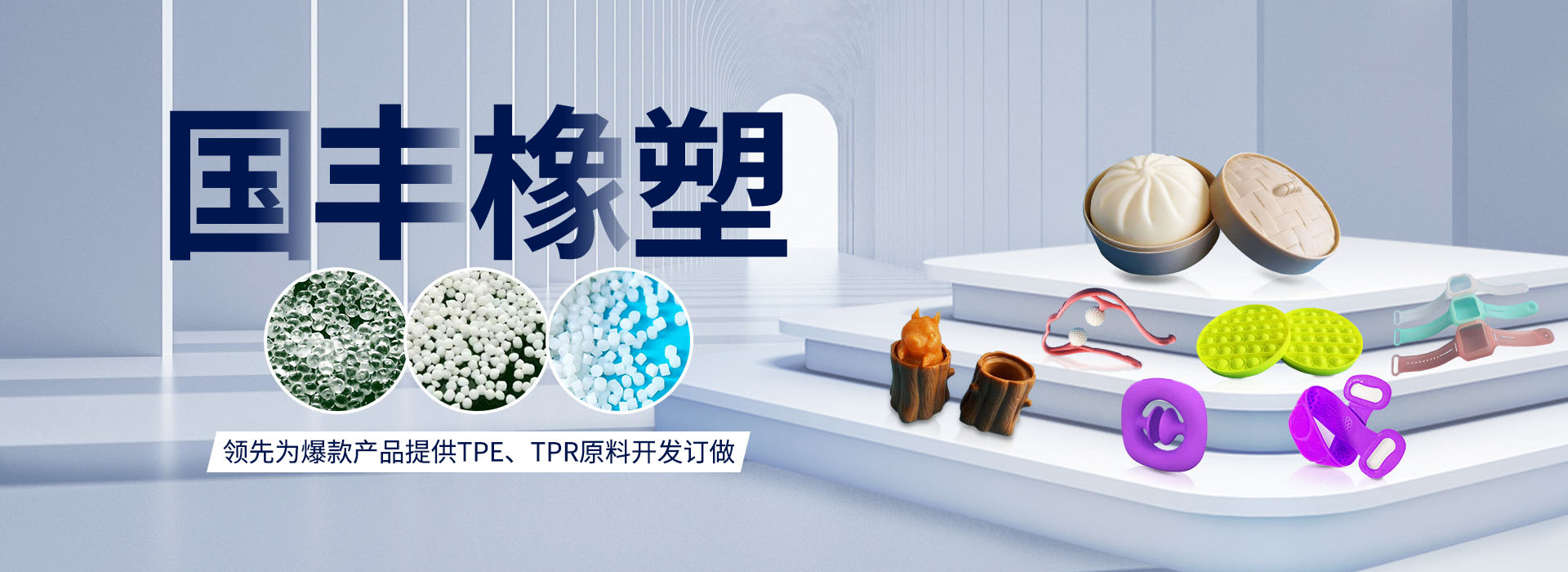 國(guó)豐橡塑率先為爆款產(chǎn)品提供TPE、TPR原料開(kāi)發(fā)定做